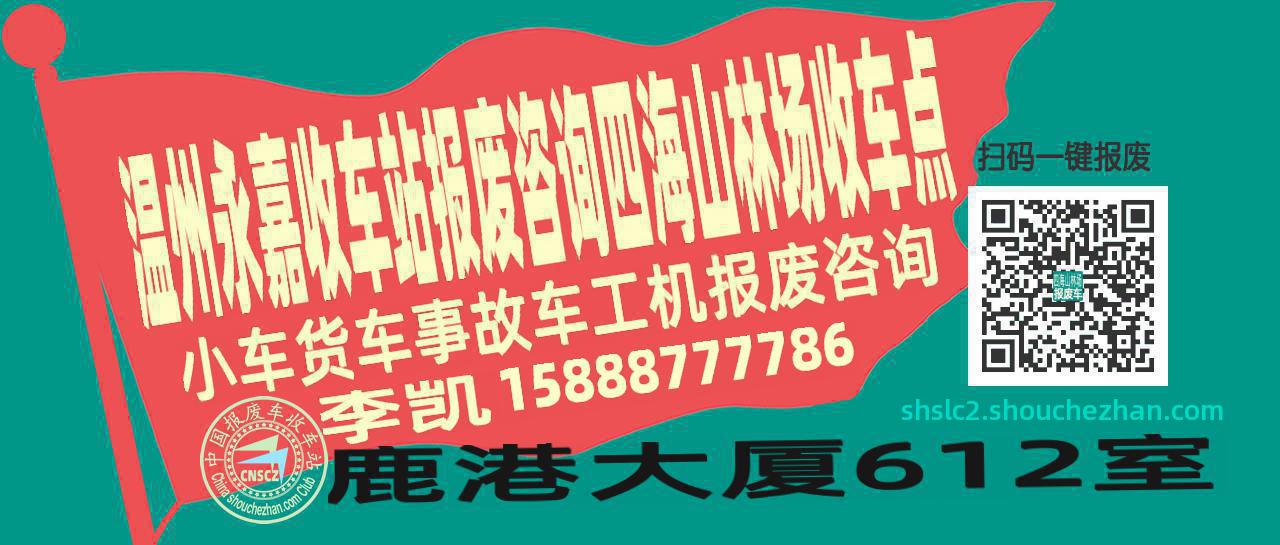 温州永嘉报废车收车站四海山林场收车点